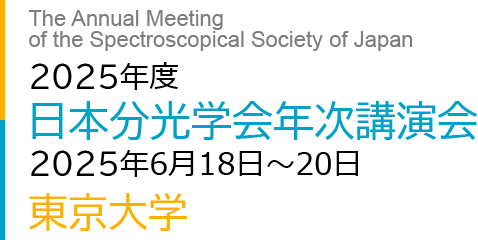 2025年度　日本分光学会年次講演会　2025 6 18 – 20 東京大学